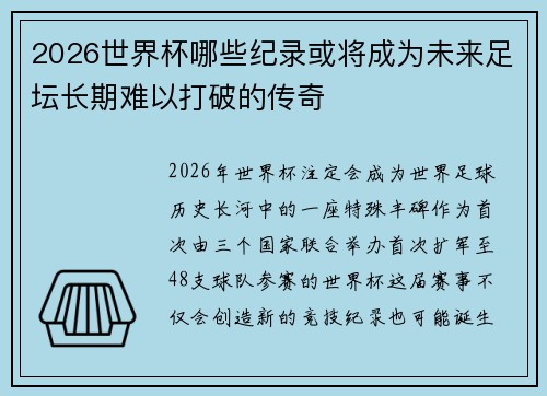 2026世界杯哪些纪录或将成为未来足坛长期难以打破的传奇