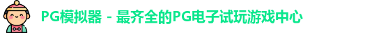 PG模拟器